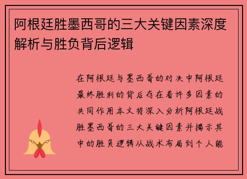 阿根廷胜墨西哥的三大关键因素深度解析与胜负背后逻辑
