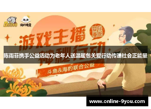 陈雨菲携手公益活动为老年人送温暖包关爱行动传递社会正能量